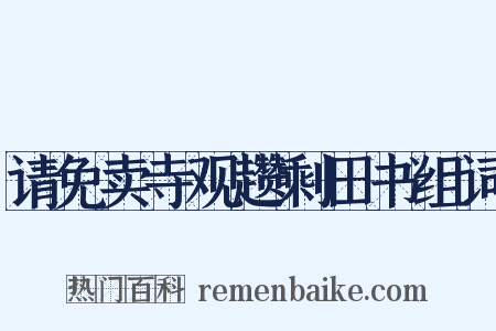 请免卖寺观趱剩田书组词是什么意思的图片